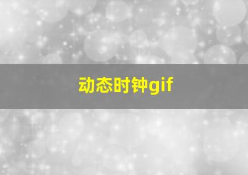 动态时钟gif