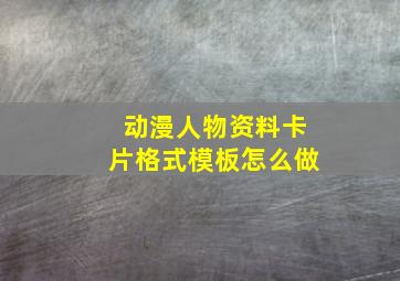 动漫人物资料卡片格式模板怎么做