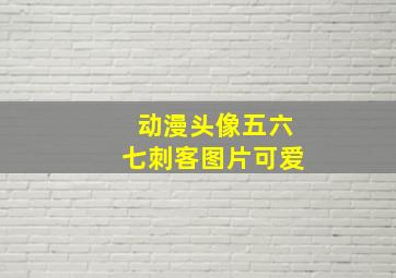 动漫头像五六七刺客图片可爱