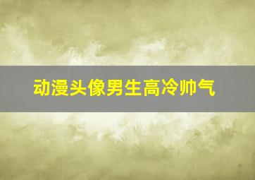 动漫头像男生高冷帅气