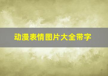 动漫表情图片大全带字