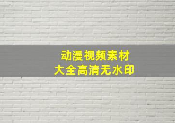 动漫视频素材大全高清无水印