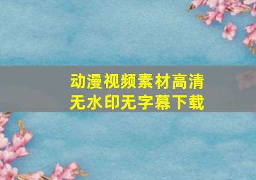 动漫视频素材高清无水印无字幕下载