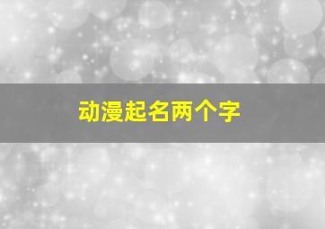 动漫起名两个字