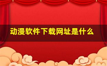 动漫软件下载网址是什么