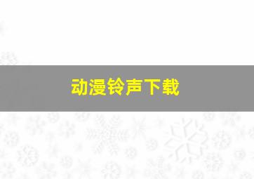 动漫铃声下载