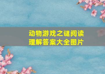 动物游戏之谜阅读理解答案大全图片