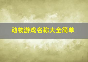 动物游戏名称大全简单