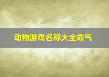 动物游戏名称大全霸气