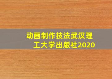 动画制作技法武汉理工大学出版社2020