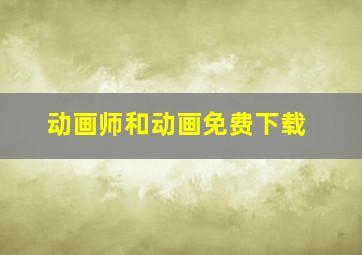 动画师和动画免费下载