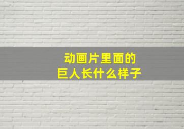 动画片里面的巨人长什么样子