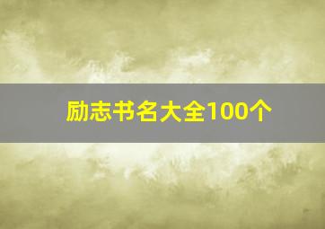 励志书名大全100个