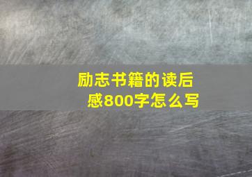 励志书籍的读后感800字怎么写