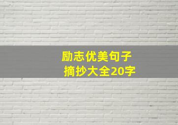 励志优美句子摘抄大全20字