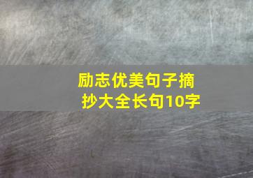 励志优美句子摘抄大全长句10字