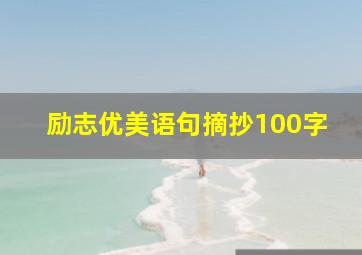 励志优美语句摘抄100字