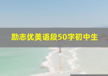 励志优美语段50字初中生