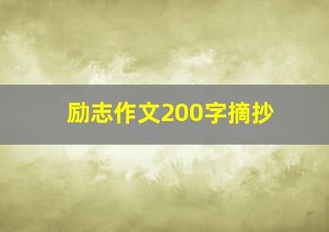 励志作文200字摘抄