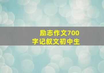 励志作文700字记叙文初中生