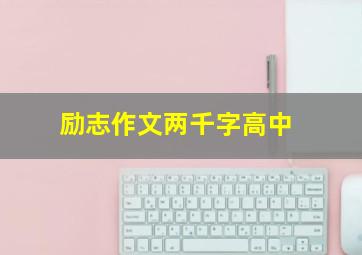 励志作文两千字高中