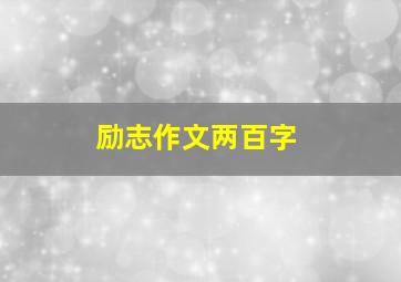 励志作文两百字