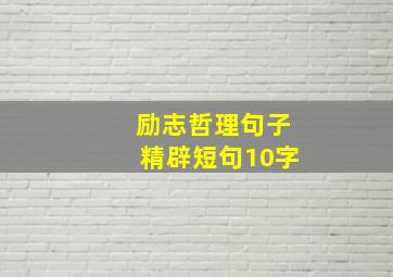 励志哲理句子精辟短句10字