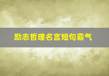 励志哲理名言短句霸气