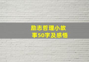 励志哲理小故事50字及感悟