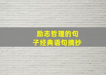 励志哲理的句子经典语句摘抄