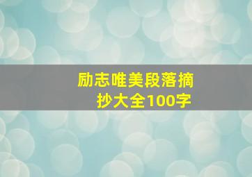 励志唯美段落摘抄大全100字