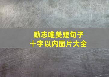 励志唯美短句子十字以内图片大全