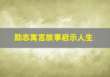 励志寓言故事启示人生