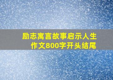 励志寓言故事启示人生作文800字开头结尾