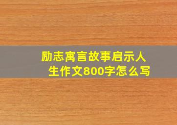 励志寓言故事启示人生作文800字怎么写