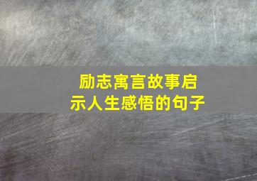 励志寓言故事启示人生感悟的句子