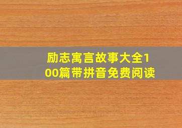 励志寓言故事大全100篇带拼音免费阅读