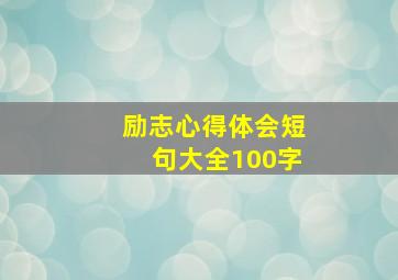 励志心得体会短句大全100字