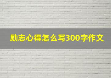 励志心得怎么写300字作文