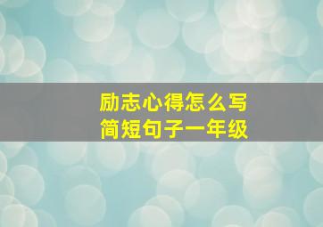 励志心得怎么写简短句子一年级