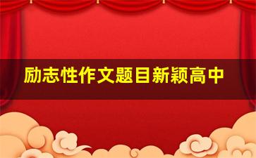 励志性作文题目新颖高中