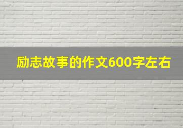 励志故事的作文600字左右