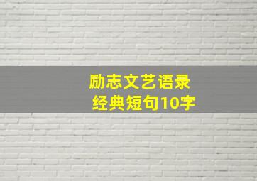 励志文艺语录经典短句10字