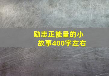 励志正能量的小故事400字左右