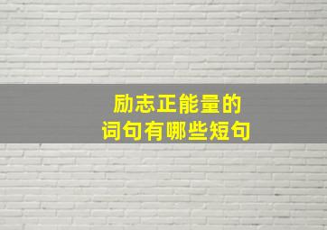 励志正能量的词句有哪些短句