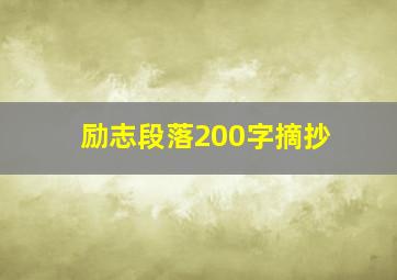 励志段落200字摘抄