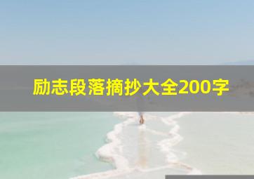 励志段落摘抄大全200字