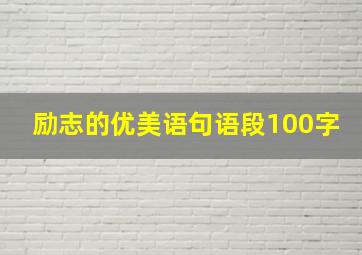 励志的优美语句语段100字