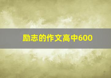 励志的作文高中600