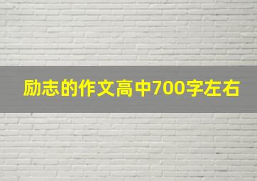 励志的作文高中700字左右